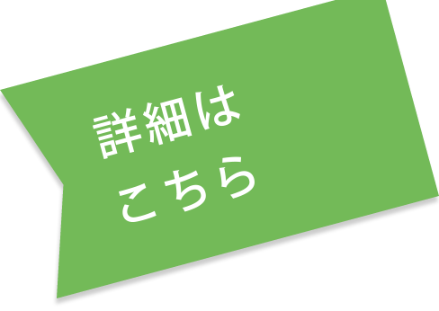 詳しくはこちら