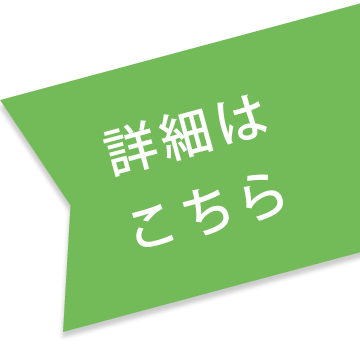 詳しくはこちら